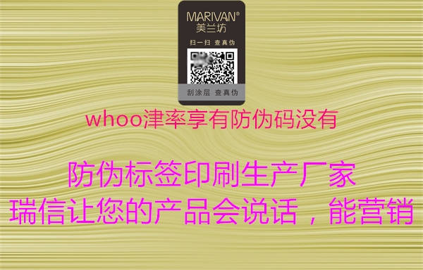 whoo津率享有防偽碼沒(méi)有(圖2) whoo津率享有防偽碼沒(méi)有2.jpg
