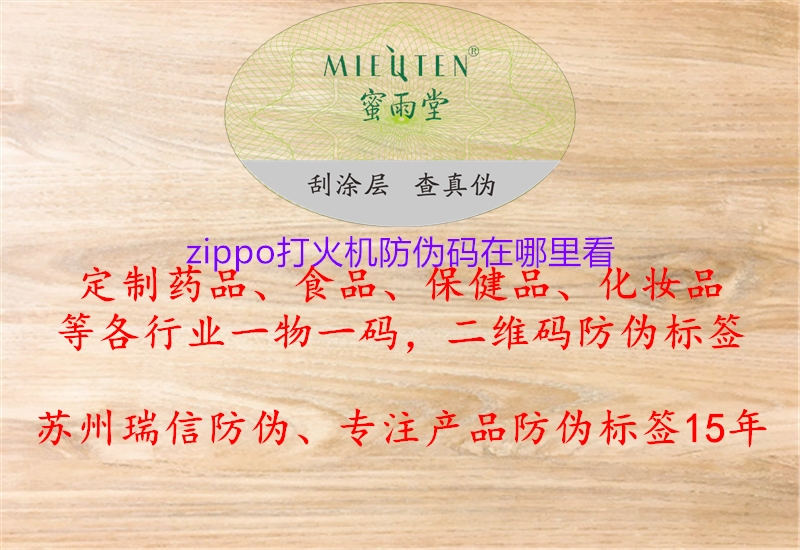 zippo打火機(jī)防偽碼在哪里看(圖1) zippo打火機(jī)防偽碼在哪里看1.jpg