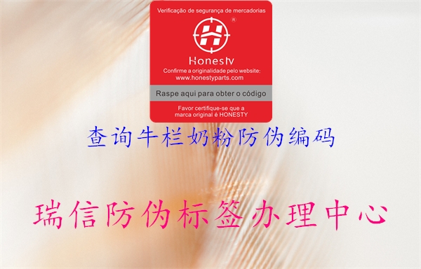 查詢牛欄奶粉防偽編碼(圖2) 查詢牛欄奶粉防偽編碼2.jpg