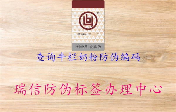 查詢牛欄奶粉防偽編碼(圖1) 查詢牛欄奶粉防偽編碼1.jpg