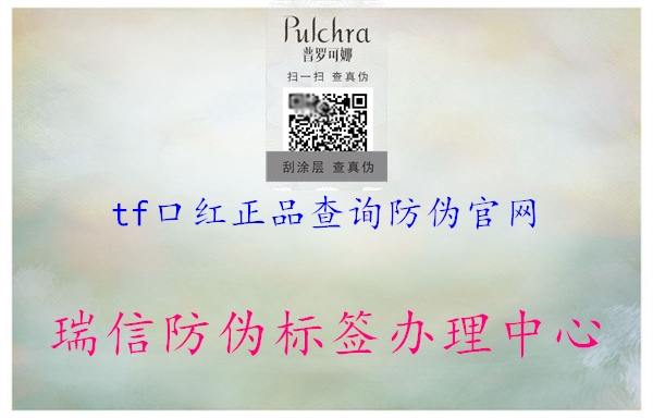tf口紅正品查詢防偽官網(wǎng)(圖1) tf口紅正品查詢防偽官網(wǎng)1.jpg