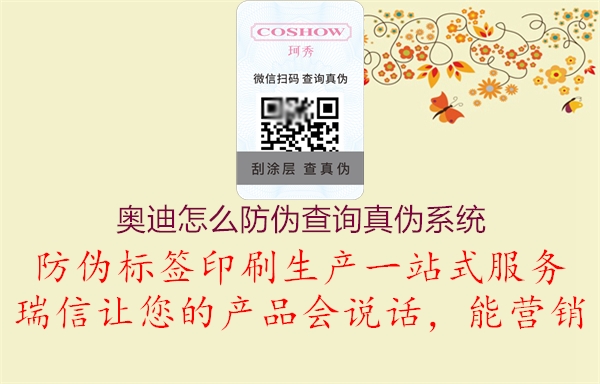 奧迪怎么防偽查詢真?zhèn)蜗到y(tǒng)(圖2) 奧迪怎么防偽查詢真?zhèn)蜗到y(tǒng)2.jpg