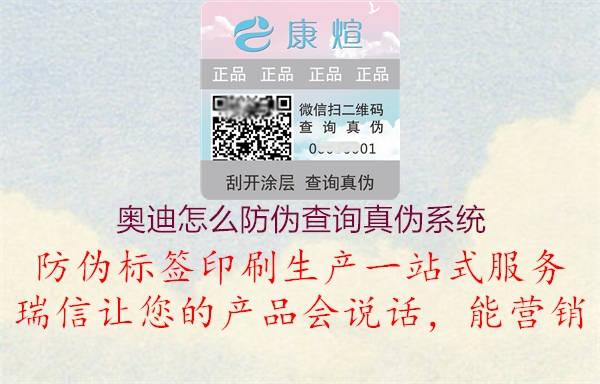 奧迪怎么防偽查詢真?zhèn)蜗到y(tǒng)(圖1) 奧迪怎么防偽查詢真?zhèn)蜗到y(tǒng)1.jpg