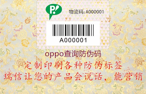 oppo查詢防偽碼(圖1) oppo查詢防偽碼1.jpg