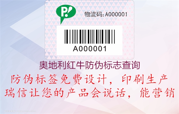 奧地利紅牛防偽標(biāo)志查詢(圖1) 奧地利紅牛防偽標(biāo)志查詢1.jpg