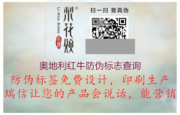 奧地利紅牛防偽標(biāo)志查詢(圖2) 奧地利紅牛防偽標(biāo)志查詢2.jpg