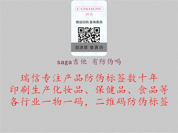 saga吉他 有防偽嗎(圖1) saga吉他 有防偽嗎1.jpg