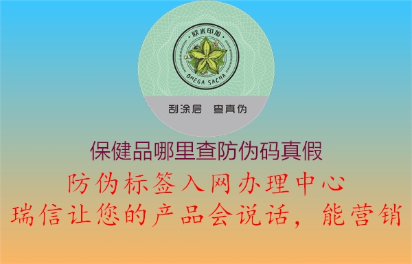 保健品哪里查防偽碼真假(圖3) 保健品哪里查防偽碼真假3.jpg