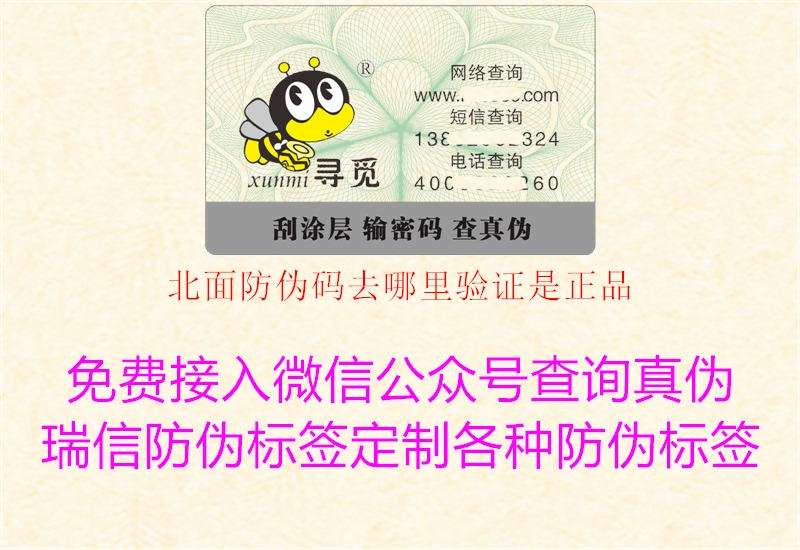 北面防偽碼去哪里驗證是正品(圖1) 北面防偽碼去哪里驗證是正品1.jpg
