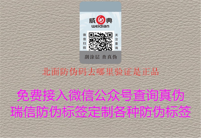 北面防偽碼去哪里驗證是正品(圖2) 北面防偽碼去哪里驗證是正品2.jpg