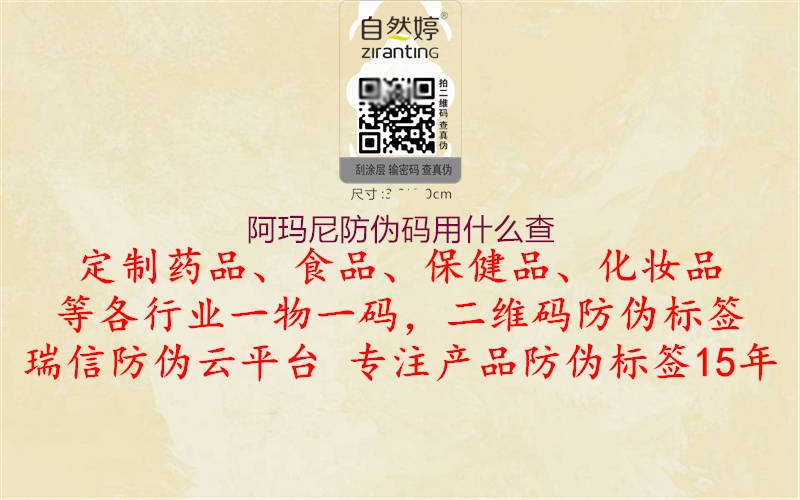 阿瑪尼防偽碼用什么查(圖1) 阿瑪尼防偽碼用什么查1.jpg