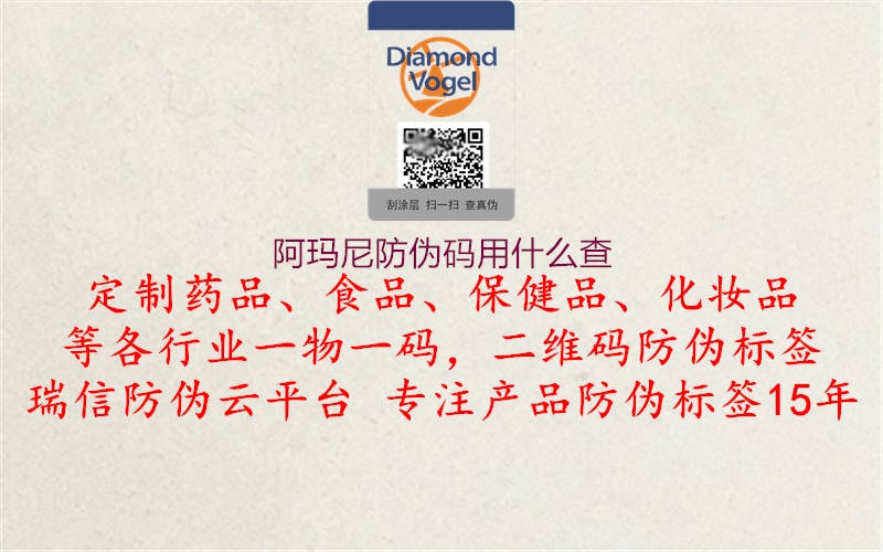 阿瑪尼防偽碼用什么查(圖2) 阿瑪尼防偽碼用什么查2.jpg