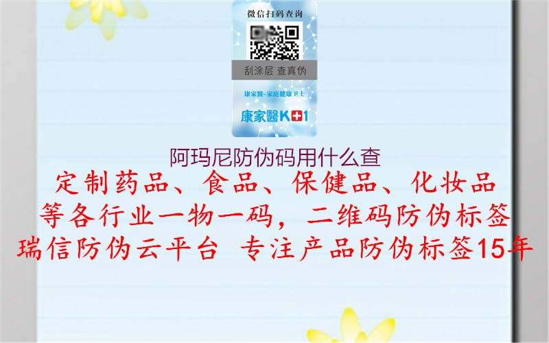 阿瑪尼防偽碼用什么查(圖3) 阿瑪尼防偽碼用什么查3.jpg