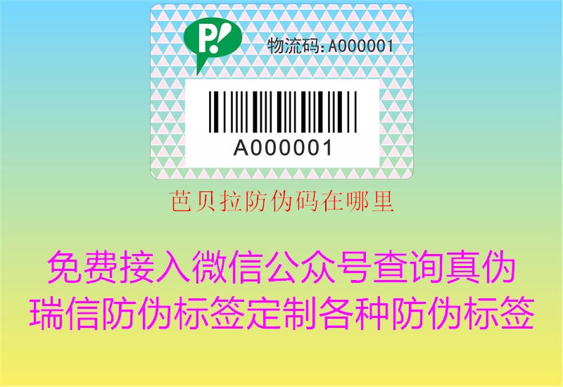 芭貝拉防偽碼在哪里(圖1) 芭貝拉防偽碼在哪里1.jpg