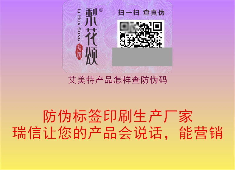 艾美特產(chǎn)品怎樣查防偽碼(圖1) 艾美特產(chǎn)品怎樣查防偽碼1.jpg