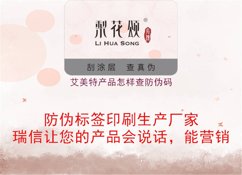 艾美特產(chǎn)品怎樣查防偽碼(圖2) 艾美特產(chǎn)品怎樣查防偽碼2.jpg