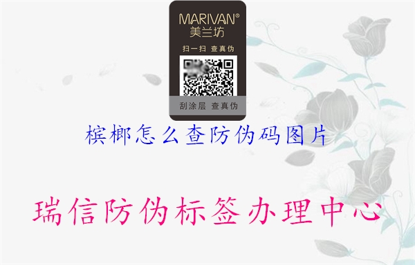 檳榔怎么查防偽碼圖片(圖2) 檳榔怎么查防偽碼圖片2.jpg