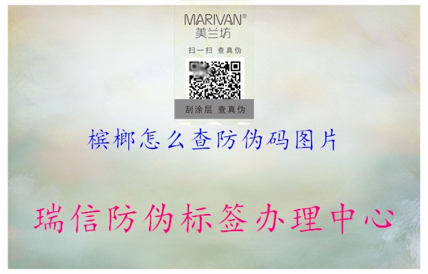 檳榔怎么查防偽碼圖片(圖3) 檳榔怎么查防偽碼圖片3.jpg