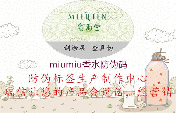 miumiu香水防偽碼(圖3) miumiu香水防偽碼3.jpg