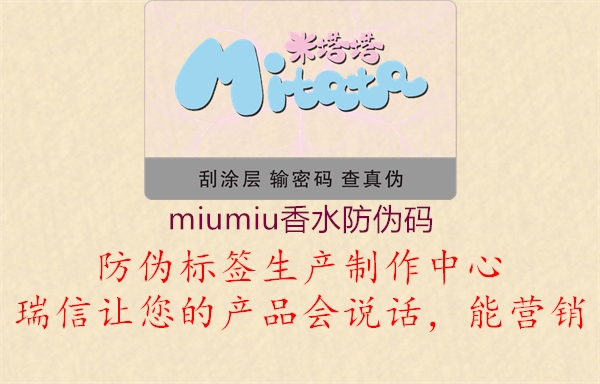 miumiu香水防偽碼(圖1) miumiu香水防偽碼1.jpg