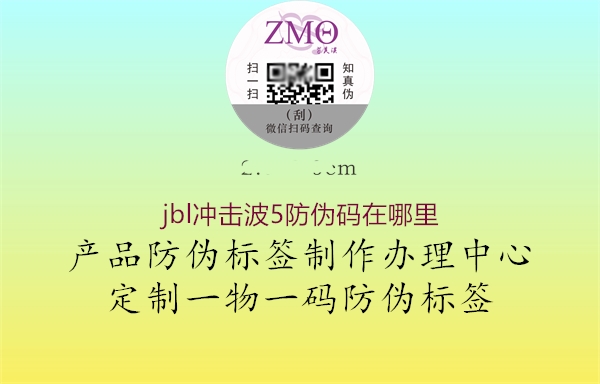 jbl沖擊波5防偽碼在哪里(圖2) jbl沖擊波5防偽碼在哪里2.jpg