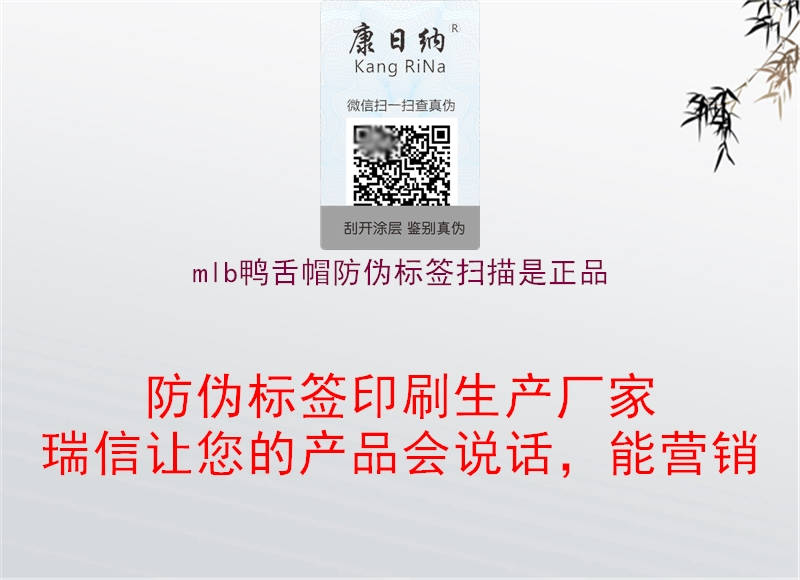 mlb鴨舌帽防偽標(biāo)簽掃描是正品(圖1) mlb鴨舌帽防偽標(biāo)簽掃描是正品1.jpg