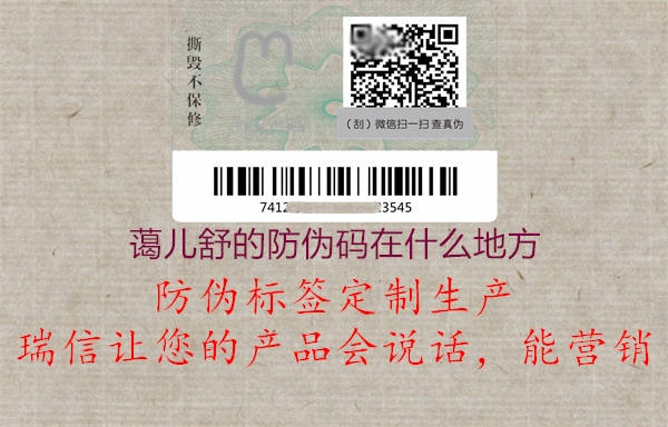 藹兒舒的防偽碼在什么地方(圖1) 藹兒舒的防偽碼在什么地方1.jpg