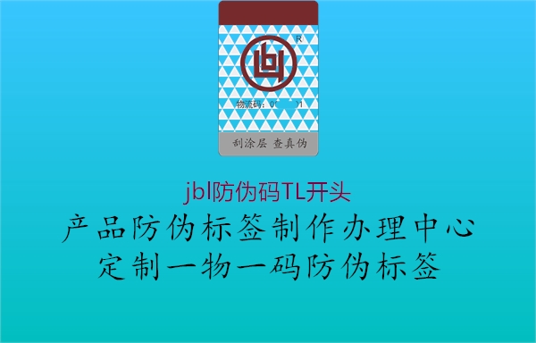 jbl防偽碼TL開頭(圖1) jbl防偽碼TL開頭1.jpg