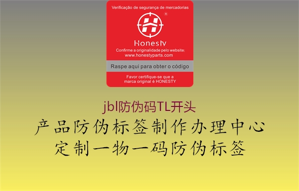 jbl防偽碼TL開頭(圖2) jbl防偽碼TL開頭2.jpg