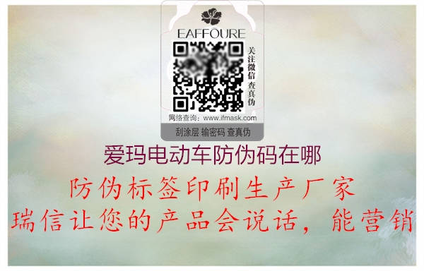 愛瑪電動(dòng)車防偽碼在哪2.jpg