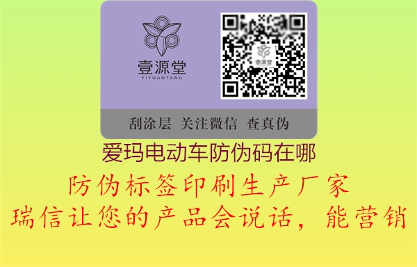 愛瑪電動(dòng)車防偽碼在哪1.jpg