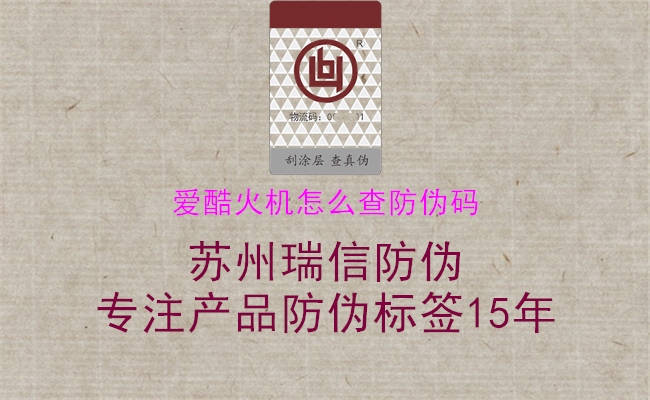 愛酷火機怎么查防偽碼(圖2) 愛酷火機怎么查防偽碼2.jpg