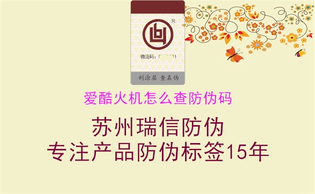 愛酷火機怎么查防偽碼(圖1) 愛酷火機怎么查防偽碼1.jpg