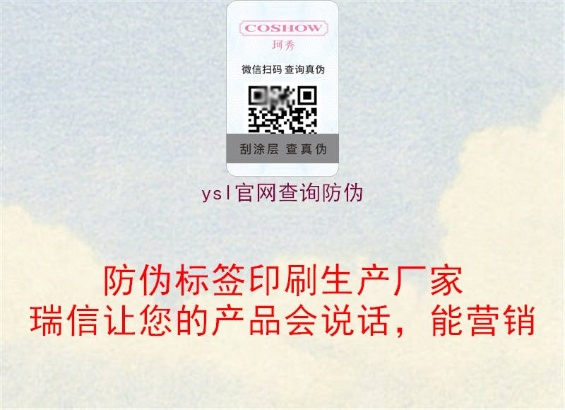 ysl官網(wǎng)查詢防偽(圖1) ysl官網(wǎng)查詢防偽1.jpg