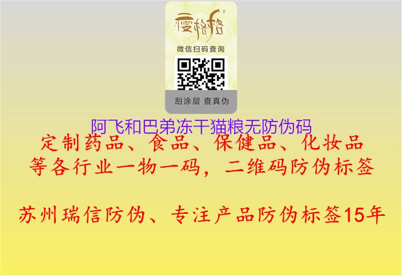 阿飛和巴弟凍干貓糧無防偽碼(圖3) 阿飛和巴弟凍干貓糧無防偽碼3.jpg