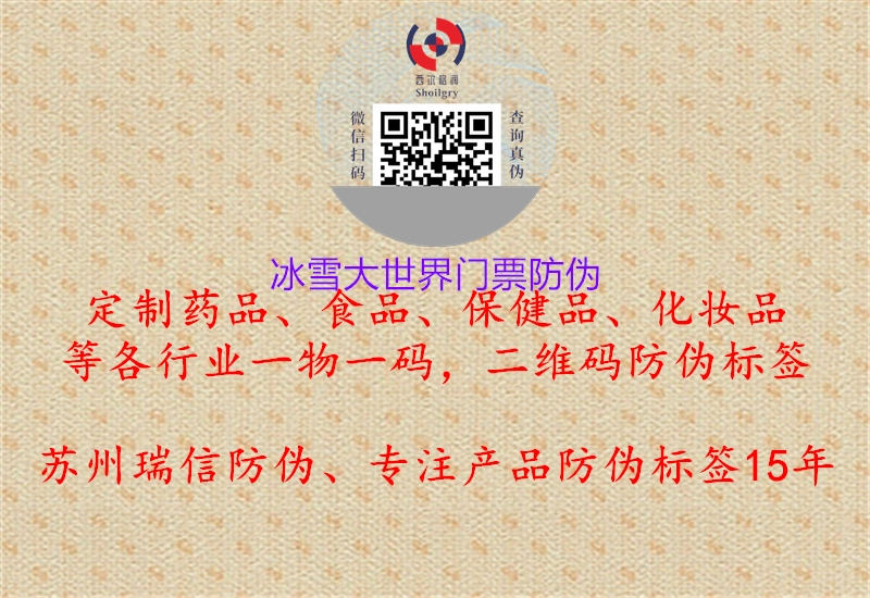 冰雪大世界門票防偽(圖1) 冰雪大世界門票防偽1.jpg
