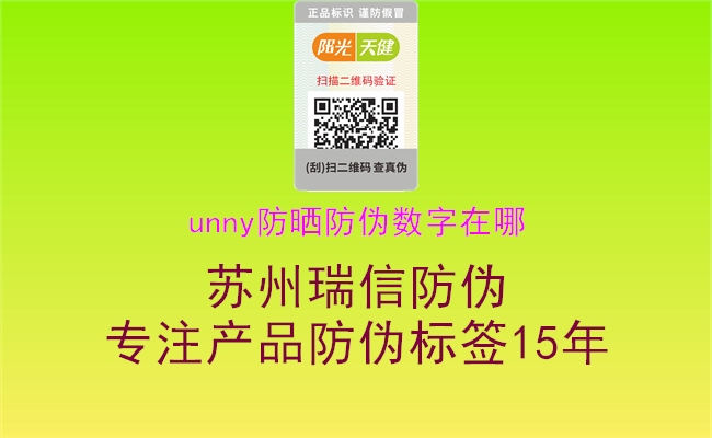 unny防曬防偽數字在哪(圖1) unny防曬防偽數字在哪1.jpg