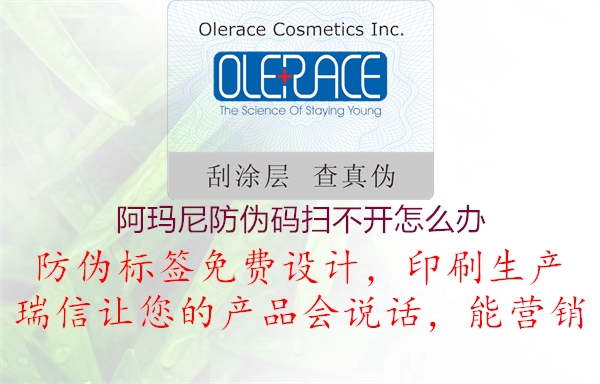 阿瑪尼防偽碼掃不開怎么辦(圖2) 阿瑪尼防偽碼掃不開怎么辦2.jpg