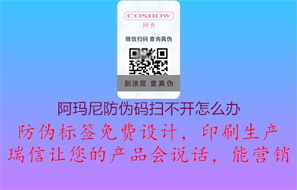 阿瑪尼防偽碼掃不開怎么辦(圖1) 阿瑪尼防偽碼掃不開怎么辦1.jpg