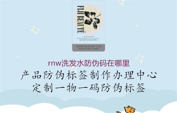 rnw洗發(fā)水防偽碼在哪里(圖1) rnw洗發(fā)水防偽碼在哪里1.jpg