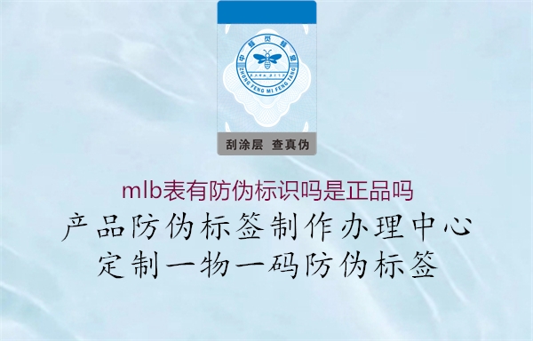 mlb表有防偽標識嗎是正品嗎(圖1) mlb表有防偽標識嗎是正品嗎1.jpg