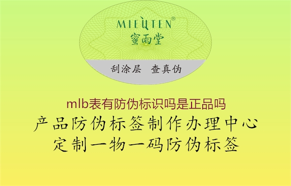 mlb表有防偽標識嗎是正品嗎(圖2) mlb表有防偽標識嗎是正品嗎2.jpg