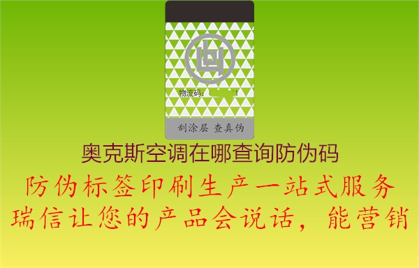 奧克斯空調(diào)在哪查詢防偽碼(圖1) 奧克斯空調(diào)在哪查詢防偽碼1.jpg