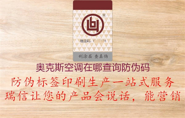 奧克斯空調(diào)在哪查詢防偽碼(圖2) 奧克斯空調(diào)在哪查詢防偽碼2.jpg