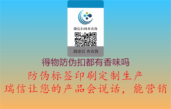 得物防偽扣都有香味嗎(圖1) 得物防偽扣都有香味嗎1.jpg