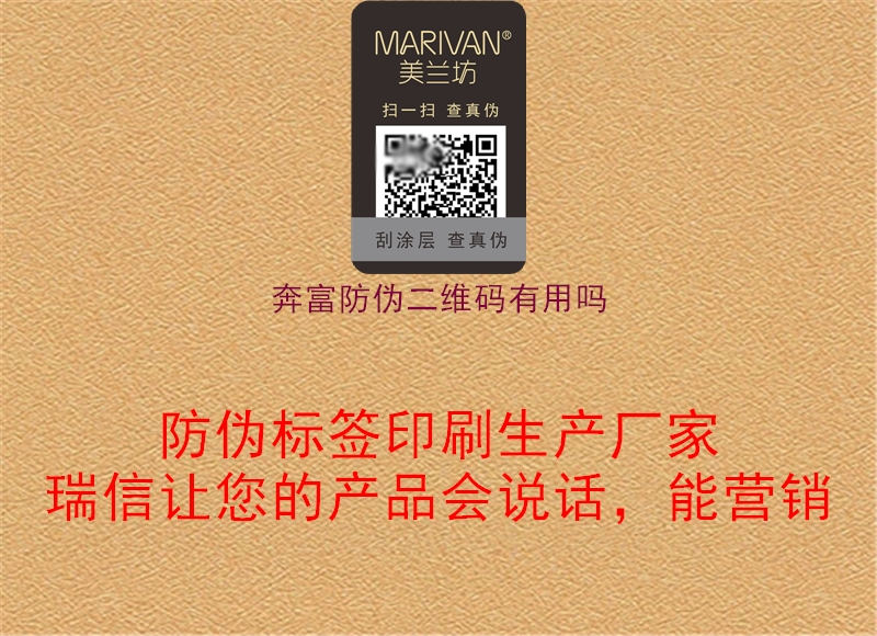 奔富防偽二維碼有用嗎(圖1) 奔富防偽二維碼有用嗎1.jpg