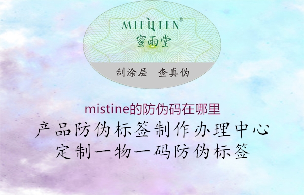 mistine的防偽碼在哪里(圖2) mistine的防偽碼在哪里2.jpg