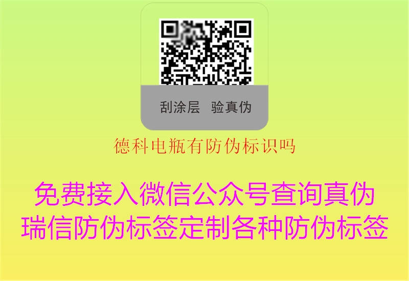 德科電瓶有防偽標(biāo)識(shí)嗎(圖3) 德科電瓶有防偽標(biāo)識(shí)嗎3.jpg