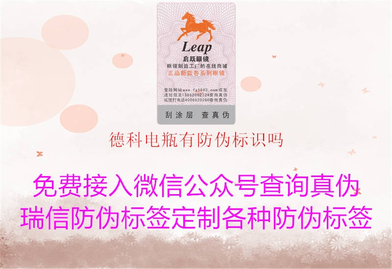 德科電瓶有防偽標(biāo)識(shí)嗎(圖1) 德科電瓶有防偽標(biāo)識(shí)嗎1.jpg