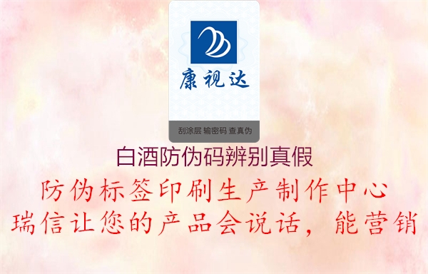 白酒防偽碼辨別真假(圖1) 白酒防偽碼辨別真假1.jpg
